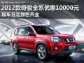 2012款奇駿全系降價10000元 現車充足