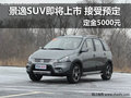 十堰景逸SUV接受預定 定金5000元