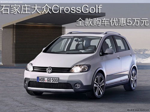 石家庄进口大众CrossGolf全款优惠5万元