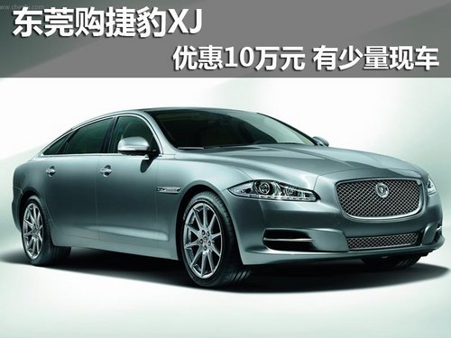 东莞购捷豹XJ优惠10万元 有少量现车