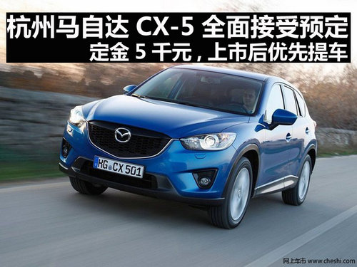 杭州马自达CX-5预定