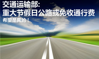 交通运输部:重大节假日公路或免通行费