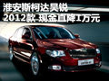 淮安斯柯達(dá)昊銳2012款 現(xiàn)金直降10000元