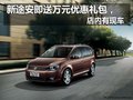 新途安即送万元优惠礼包，店内有现车