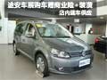 途安車展購車贈送商業(yè)險(xiǎn)+裝潢 現(xiàn)車銷售