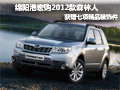 绵阳购2012款森林人 赠七项精品装饰件