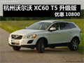 杭州沃爾沃XC60 T5舒適升級版優(yōu)惠10800