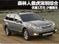 斯巴魯傲虎深圳綜合優(yōu)惠1萬(wàn)元 少量現(xiàn)車