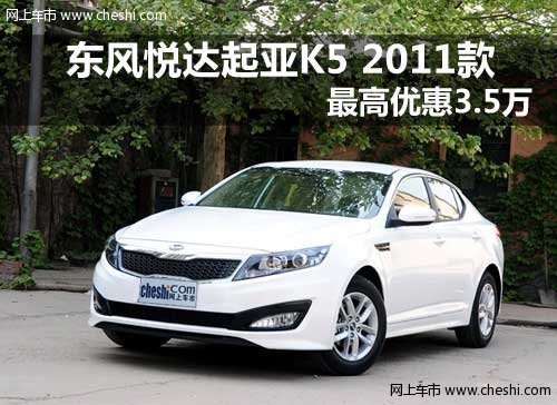 包头2011东风悦达起亚K5 最高优惠3.5万