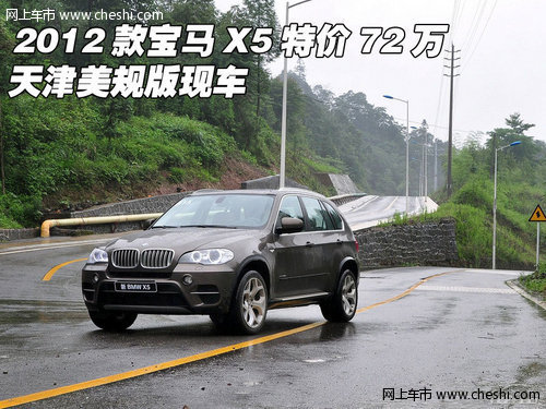 2012款宝马X5特价72万  天津美规版现车