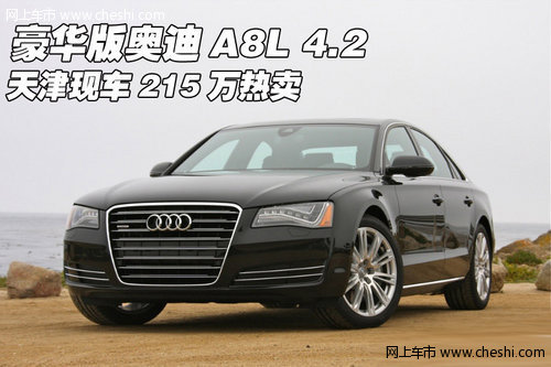 豪华版奥迪A8L 4.2 天津现车215万热卖