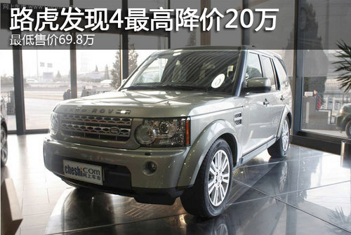 路虎发现4最高降价20万 最低售69.8万