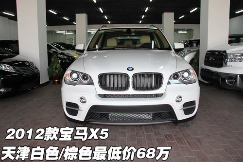 2012款宝马X5 天津白色/棕色最低价68万