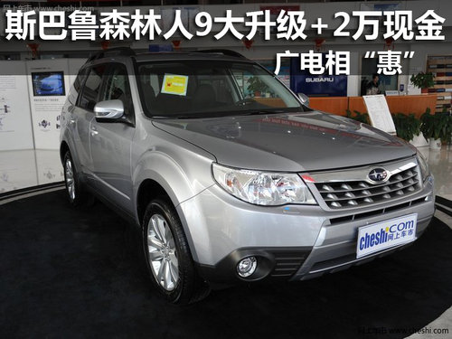 斯巴鲁森林人9大升级+2万现金广电相惠