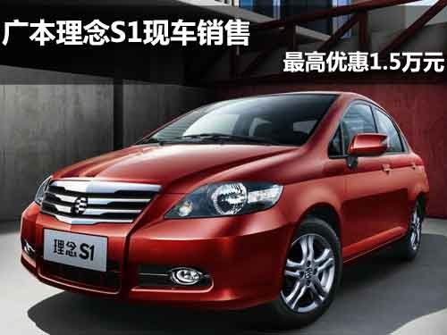 广本理念S1现车销售 最高优惠1.5万元