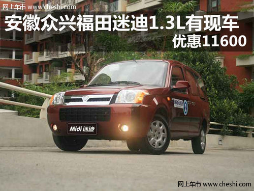 安徽众兴福田迷迪1.3L有现车 优惠11600