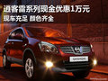 逍客雷系現(xiàn)金優(yōu)惠1萬 現(xiàn)車充足顏色齊全