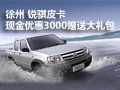 徐州 銳騏皮卡 現(xiàn)金優(yōu)惠3000贈(zèng)送大禮包