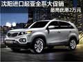 沈陽進口起亞全系大促銷 最高優(yōu)惠2萬元