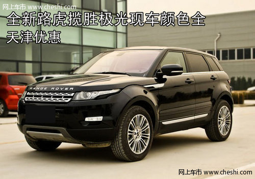 全新路虎极光现车颜色全  天津优惠酬宾