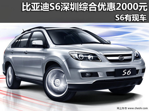 比亚迪S6深圳综合优惠2000元 S6有现车