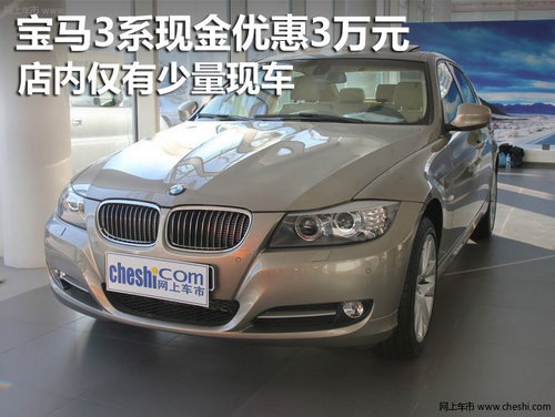 宝马3系现金优惠3万 店内仅有少量现车