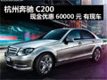 杭州奔驰C200现金优惠60000元 有现车