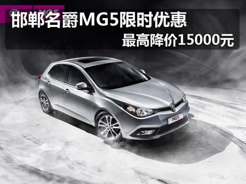 邯郸名爵MG5限时优惠 最高降价15000元
