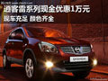 逍客雷系現(xiàn)金優(yōu)惠1萬 現(xiàn)車充足顏色齊全