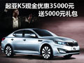 起亞K5現(xiàn)金優(yōu)惠35000元 送5000元禮包