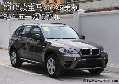 2012款宝马X5/6美规版 天津现车大降价
