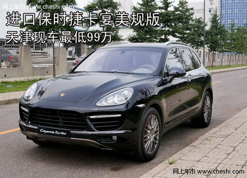 进口保时捷卡宴美规  天津现车最低99万