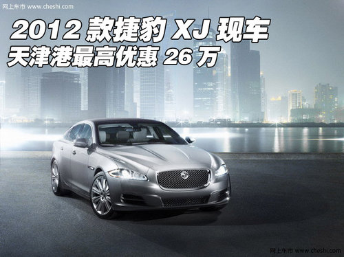 2012款捷豹XJ现车  天津港最高优惠26万