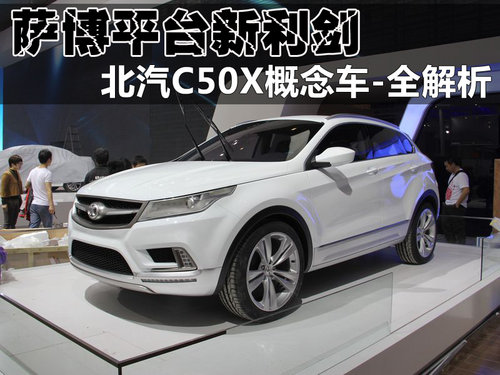 萨博平台新利剑 北汽C50X概念车-全解析