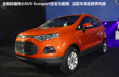 福特SUV翼搏Ecosport 搭1.0T引擎将国产