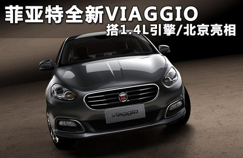 菲亚特新Viaggio 搭1.4L引擎/北京亮相