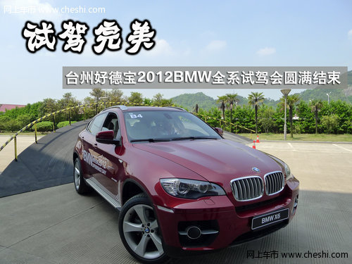 台州好德宝2012 BMW全系试驾会圆满结束
