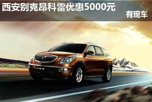 西安别克昂科雷优惠5000元 有现车