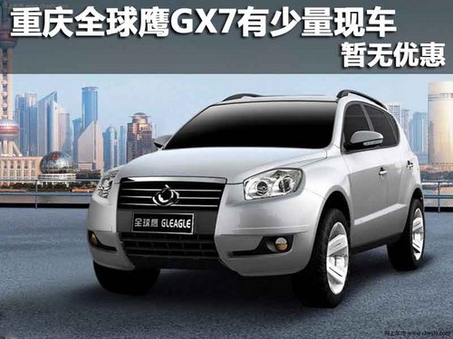 重庆全球鹰GX7有少量现车在店 暂无优惠