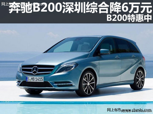 奔驰B200深圳综合优惠6万元 B200特惠中