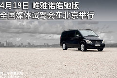 嘉兴 唯雅诺皓驰版举行全国媒体试驾会