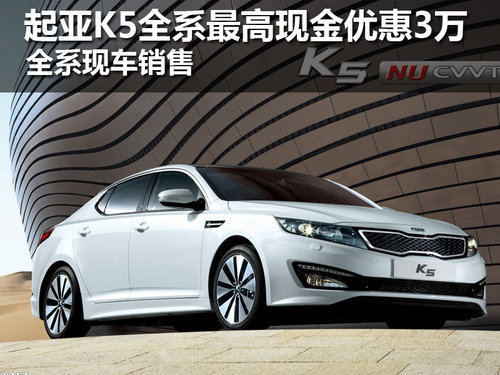 武汉K5全系最高优惠3万元 全系现车销售