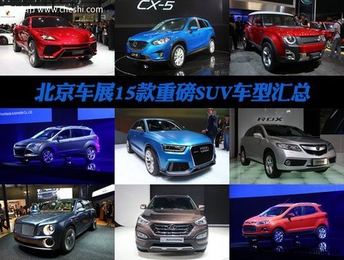 北京车展15款让人瞩目的SUV盘点 眼球秀
