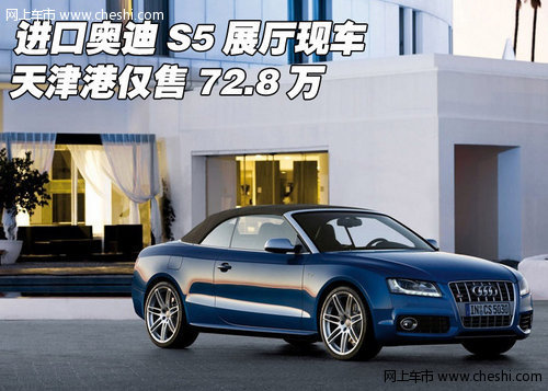 进口奥迪S5展厅现车  天津港仅售72.8万