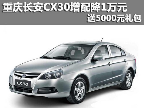 重庆长安CX30增配降1万元 送5000元礼包