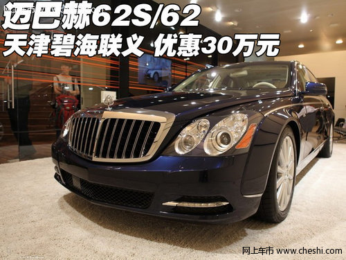 【奔馳】邁巴赫62S/62  天津優(yōu)惠30萬元