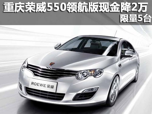 重庆荣威550AT领航版现金降2万 限量5台