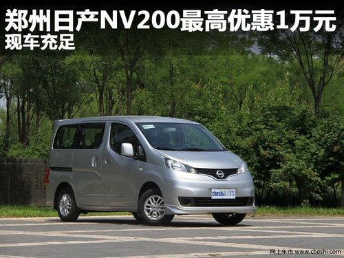 郑州日产NV200最高优惠1万元 现车充足