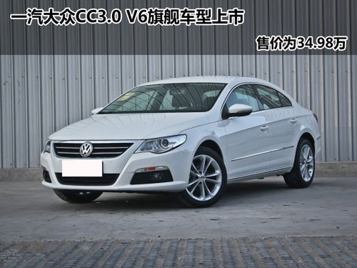 一汽大众CC3.0 V6旗舰车型 售价34.98万