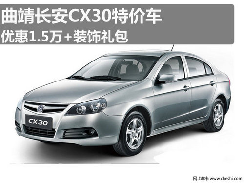 曲靖长安CX30特价车优惠1.5万+装饰礼包